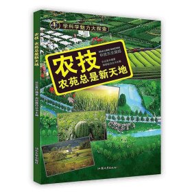 【正版新书】学科学魅力大探索-农技：农苑总是新天地彩图版