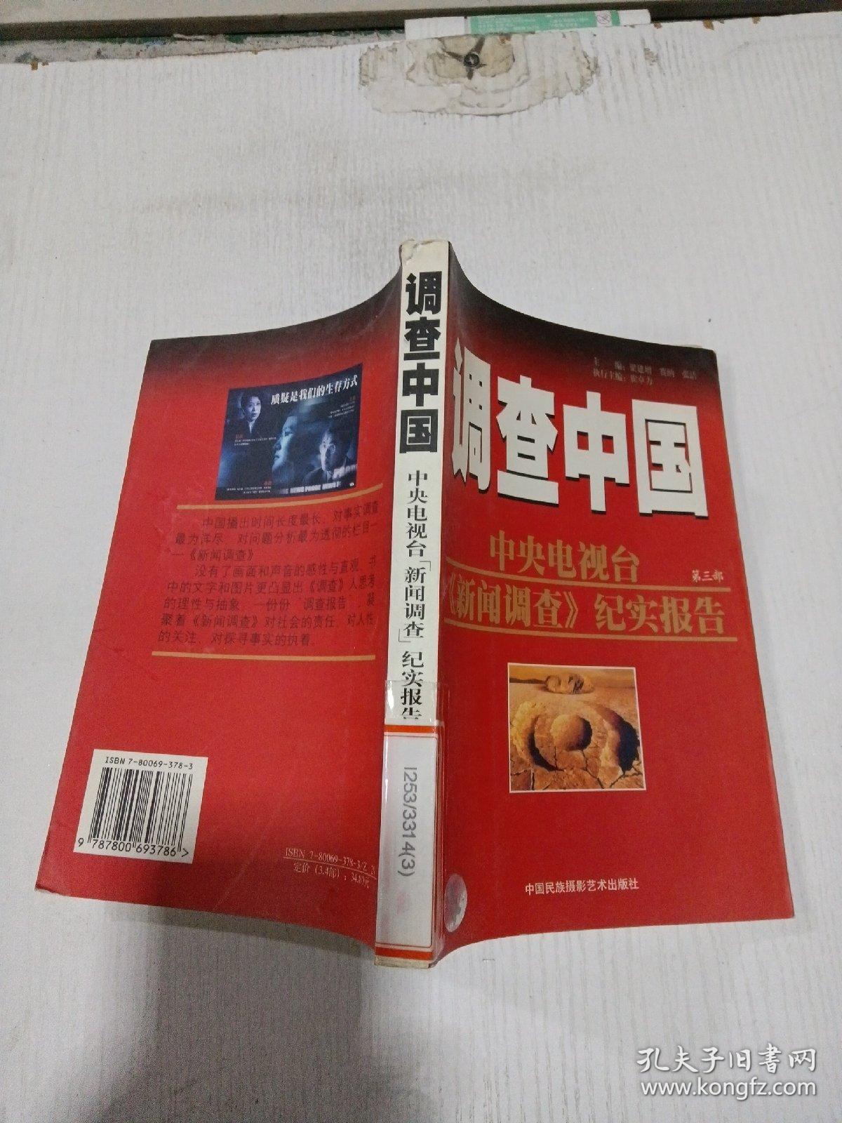 调查中国第三部中央电视台新闻调查纪实报告