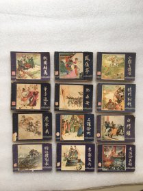 连环画 三国演义(1－13、15－48)共(47)本1979年版一九八几印的