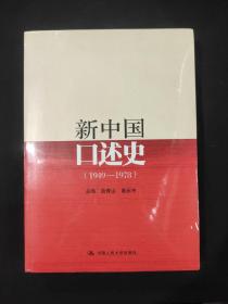 新中国口述史（1949—1978）塑封包装