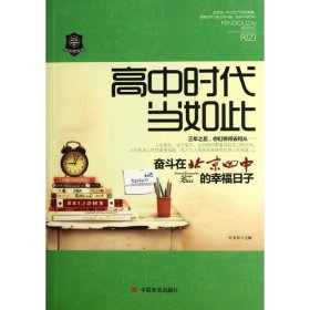 【正版书籍】高中时代当如此奋斗在北京四中的幸福日子