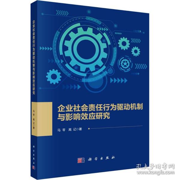 企业社会责任行为驱动机制与影响效应研究
