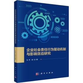 企业社会责任行为驱动机制与影响效应研究