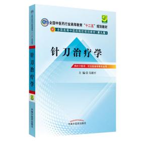 针刀治疗学(供针刀医学针灸推拿学等专业用第9版全国高等中医药院校规划教材)