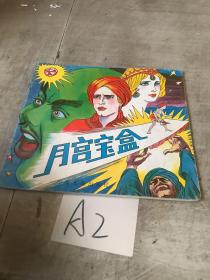月宫宝盒