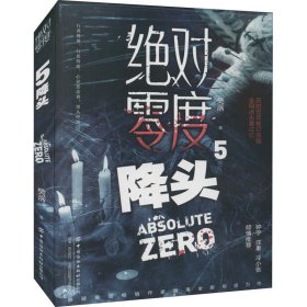 新华正版 绝对零度 5 降头 樊落 9787518080335 中国纺织出版社有限公司