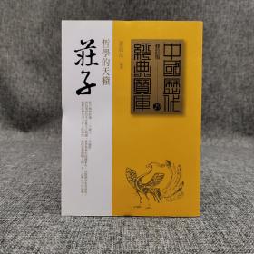 台湾时报版  罗龙治《莊子：哲學的天籟》