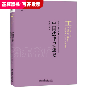 中国法律思想史(第3版)