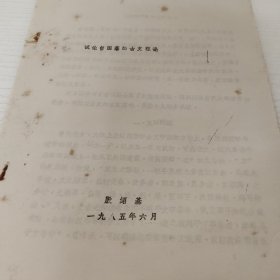 殷绍基手稿：试论曾国藩的古文理论