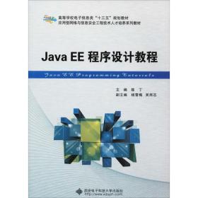 保正版！Java EE程序设计教程9787560648194西安电子科技大学出版社陈丁