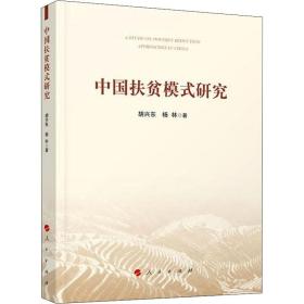 新华正版 中国扶贫模式研究 胡兴东,杨林 9787010196718 人民出版社 2018-10-01