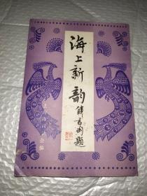海上新韵