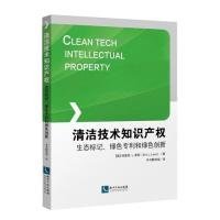 【正版新书】清洁技术知识产权：生态标记、绿色专利和绿色创新