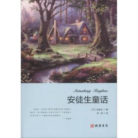 安徒生童话 外国文学名著读物 (丹)汉斯·克里斯蒂安·安徒生 新华正版