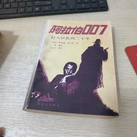 阿拉伯007 打入以色列二十年