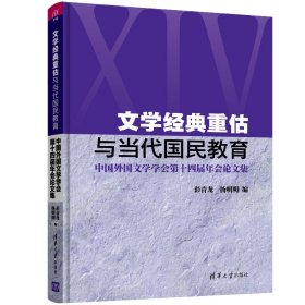 文学经典重估与当代国民教育 中国外国文学学会第十四届年会论文集 9787302543497