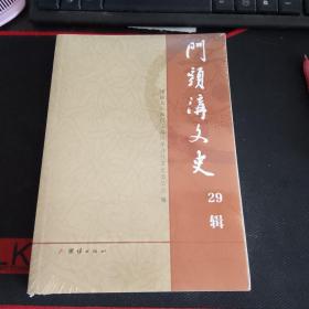 正版 門頭溝文史29輯 9787512684058