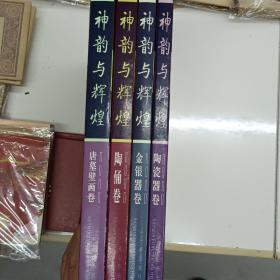 神韵与辉煌——陕西历史博物馆国宝鉴赏。全4卷。