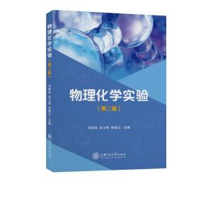 全新正版 物理化学实验（第二版） 刘维俊, 吴小梅 ,徐瑞云 9787313256393 上海交通大学出版社