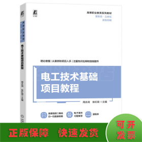 电工技术基础项目教程