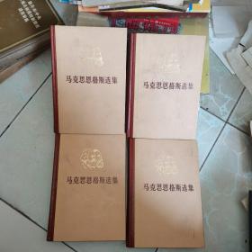 马克思恩格斯选集 四本全