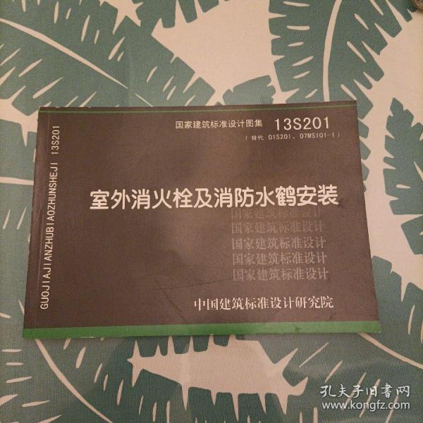 国家建筑标准设计图集(13s201·替代01s201,07ms101-1):室外消火栓及