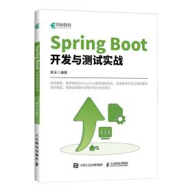 保正版！Spring Boot开发与测试实战9787115597335人民邮电出版社李泳
