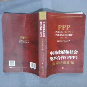 中国政府和社会资本合作PPP政策法规汇编 周凯波 9787511885586 法律出版社