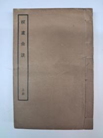 民国戏曲线裝《螾廬曲談》4卷上下二册 1934年4月发行