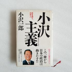 小泽主义，日文原版，一版一印