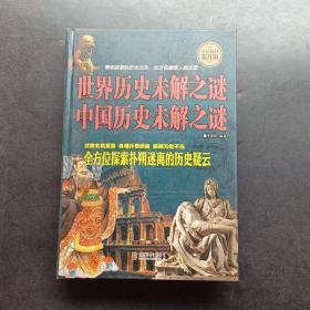 世界历史未解之谜中国历史未解之谜