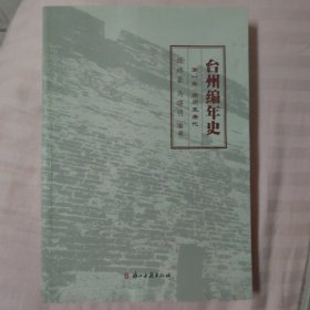 台州编年史（全十二卷）