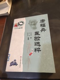 中医师承十元丛书：唐福舟医验选粹