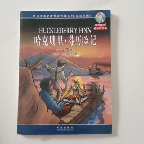 哈克貝里·芬歷險記（英漢對照）