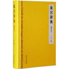 全新正版 故宫辞典(增订本)(精) 万依 9787513408462 故宫出版社