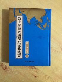 海上丝绸之路历史文化丛书：杂史笔记篇