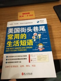 美国街头巷尾常用的生活短语