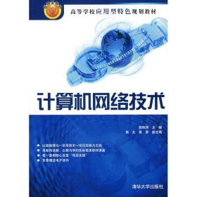 计算机网络技术 网络技术 郭秋萍 新华正版