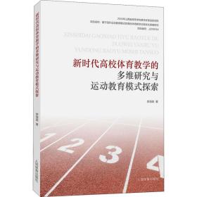 新时代高校体育教学的多维研究与运动教育模式探索李海英2020-12-01