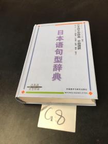 日本语句型辞典