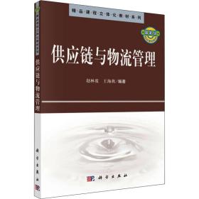 新华正版 供应链与物流管理 赵林度 9787030302878 科学出版社 2011-03-01