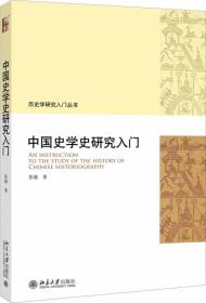 全新正版 中国史学史研究入门 张越 9787301309223 北京大学出版社