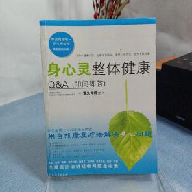 身心灵整体健康Q&A