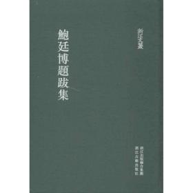 鲍廷博题跋集(清)鲍廷博2012-10-01