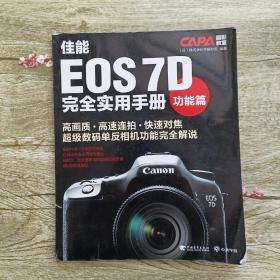 CAPA摄影教室·佳能EOS 7D完全实用手册：功能篇