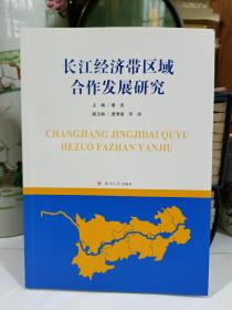 长江经济带区域合作发展研究