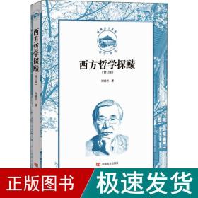 西方哲学探赜(修订版) 外国哲学 邓晓芒 新华正版