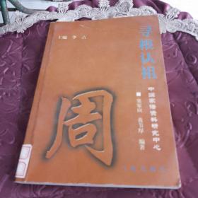 寻根认祖系列书.周