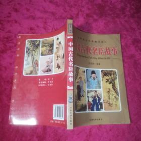 华夏文化典藏书系 中国古代名臣故事