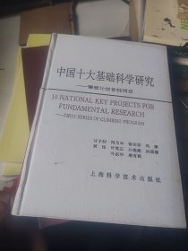 中国十大基础科学研究一攀登计划首批项目